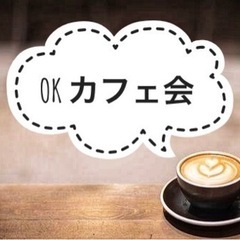 【カフェ会・12/27開催】平日休みの方のためのカフェ会