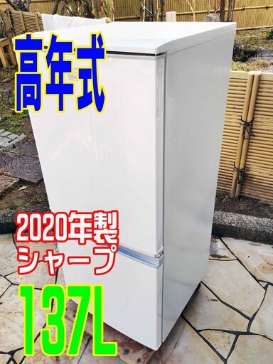 ❄ウィンターセール❄2020年式★SHARP★SJ-14E7-KW★137L★2ドア冷凍冷蔵庫つけかえどっちもドア★耐熱100度のトップテーブル1221-07