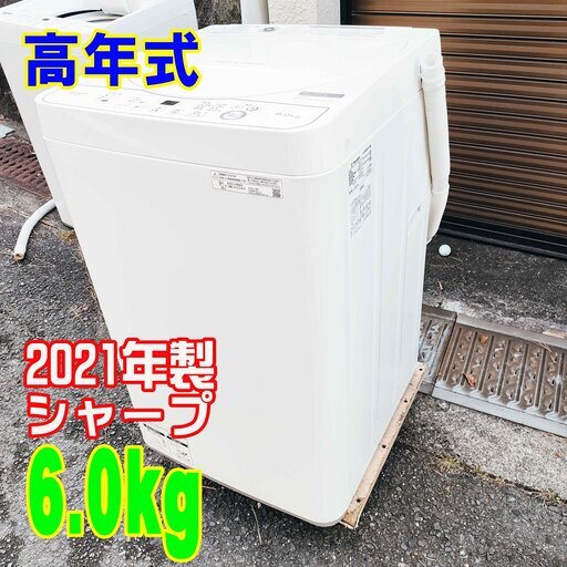 ❄ウィンターセール❄2021年式★シャープ★ES-GE6EJ-W★6.0kg★全自動洗濯機穴なし槽で節水し、黒カビをブロックする縦型全自動洗濯機。1回あたり2Lペットボトル約13本分を節水できる1221-10