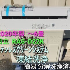 ☆ご予約中◎設置込み、2020年製、日立 RAS⁻D22K ～6畳