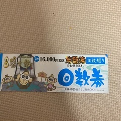 湯吉郎　回数券10枚綴り　　スーパー銭湯