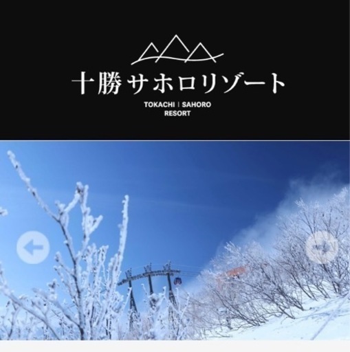 ルスツ テイネ サホロ 共通リフト引き換え券 【公式通販】