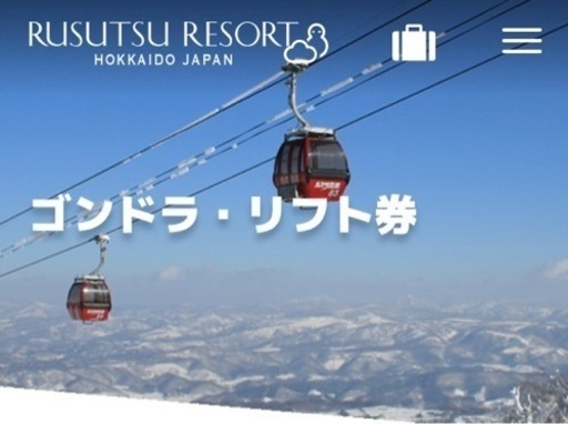 ルスツ　テイネ　サホロ　共通リフト引き換え券