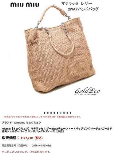 美品20万。miu miu マテラッセ 2way チェーンショルダー トートバッグ