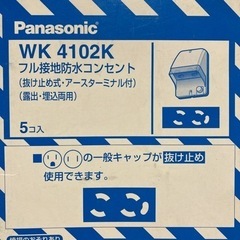 【ネット決済】Panasonic 防水コンセント