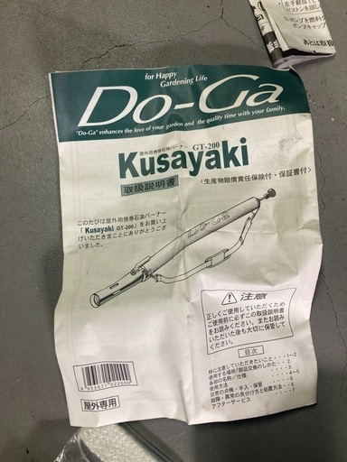 携帯石油バーナー　草焼きバーナー　Kusayaki GT-200  草焼き