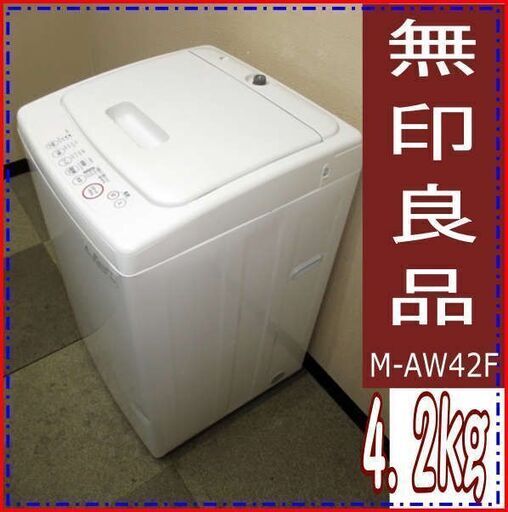 購入 代替品 良品計画☆M-AW42F☆4.2kg洗濯機（0Z5143） pn-jambi.go.id