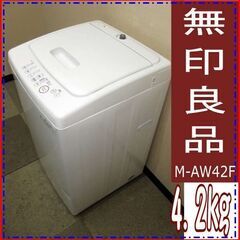 【ネット決済】購入不可　代替品　良品計画★M-AW42F★4.2...