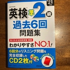 ※未使用※  2021年度版 英検準2級 過去6回問題集