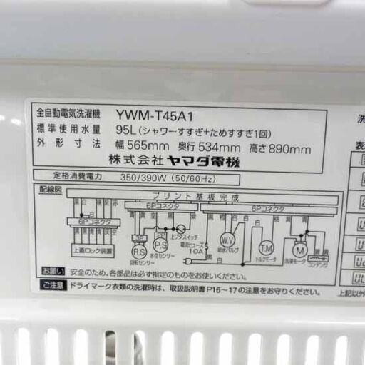 洗濯機 4.5kg 2014年製 ハーブリラックス ヤマダ電機 YWM-T45A-1 札幌 西野店