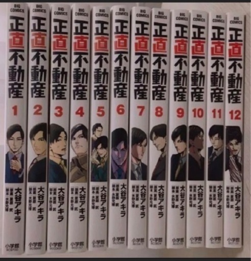 正直不動産　全13巻　美品