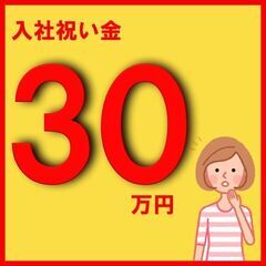 【入社祝い金あり】なんとなんと！年収425万円可能！さらに社宅費...