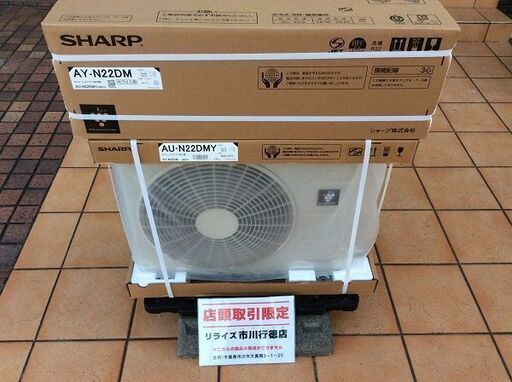 SHARP AY-N22DM/AU-N22DMY ルームエア【リライズ市川行徳店】【店頭取引限定】【未使用】ITC10TSYZUZO
