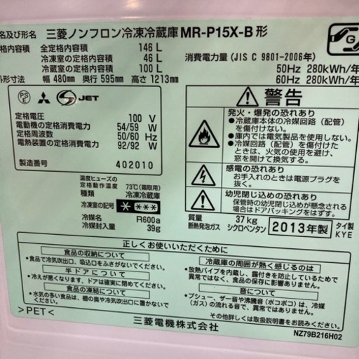 冷蔵庫　MITSUBISHI 146L 2013年製