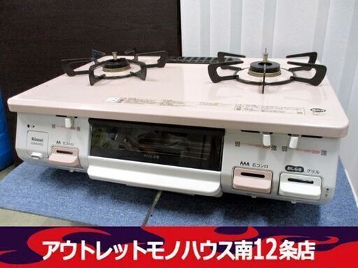 リンナイ ガステーブル LPガス用 2019年製 コンロ 高年式 KGM64P2KR ホース付き ピンク Rinnai 札幌市 中央区