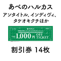 あべのハルカス ワールド系列店 1000円割引券 14枚セット