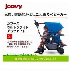 【ネット決済】お値下げ⭐2人乗りベビーカー⭐JOOVYカブース　...