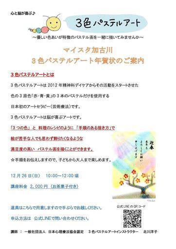 まだ間に合う マイスタ加古川３色パステルアート年賀状ワークショップ なっちゃん 加古川のワークショップのイベント参加者募集 無料掲載の掲示板 ジモティー