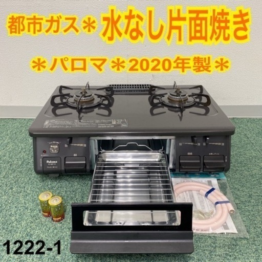 【ご来店限定】＊パロマ 都市ガスコンロ 2020年製＊1222-1