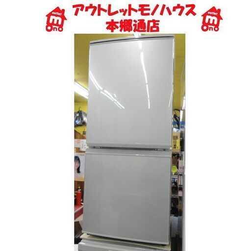 札幌 137L 2ドア冷蔵庫 2016年製 シャープ SJ-D14B シルバー 100Lクラス 本郷通店