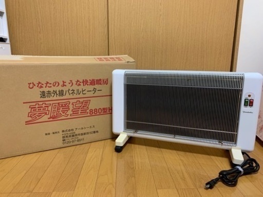 夢暖房 880型H 遠赤外線パネルヒーター - 神奈川県の子供用品