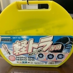 【ネット決済】Gneed 軽トラ用金属チェーンGKT 10