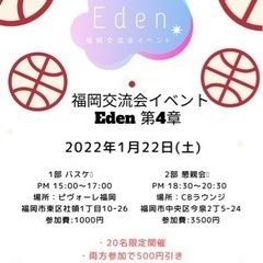 福岡交流会イベントEden主催 バスケ