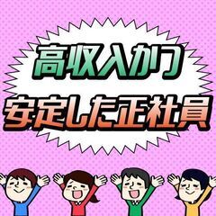 長く安定して働きたい方必見！！安定の正社員　※さらに高収入【年収...