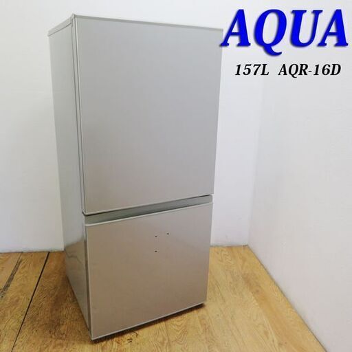 【京都市内方面配達無料】AQUA 157L 冷蔵庫 自動霜取 下冷凍タイプ KL14
