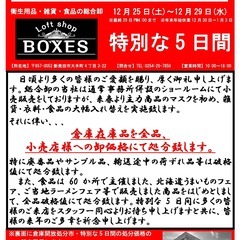 【 倉庫開放処分市 】開催！29日まで