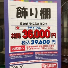 C1*50[ご来店頂ける方限定]飾り棚