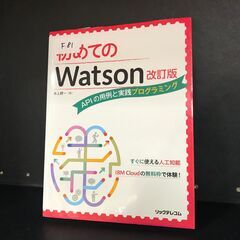 『10円市 開催中』(中古）本 初めてのWatson改訂版