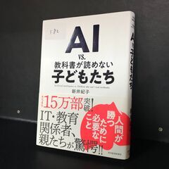 『10円市 開催中』(中古）本 AI VS. 教科書が読めない子...