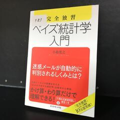 『10円市 開催中』(中古）本 ベイズ統計学 入門