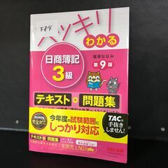 『10円市 開催中』(中古）本 スッキリわかる日商簿記3級