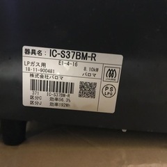 清掃済　パロマ　LPガス　ガステーブル　IC-S37BM-R   2018年製