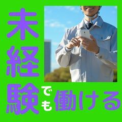 【急募】倉庫管理・工場軽作業スタッフ（未経験OK)　　