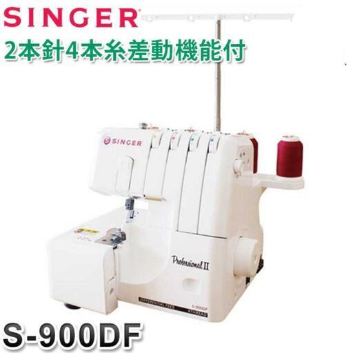 取引中‼️【新品】ロックミシン　SINGERプロフェッショナルⅡ　Sー900DF