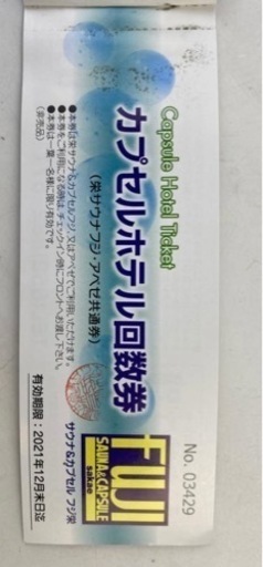 サウナフジカプセルホテル回数券9回分