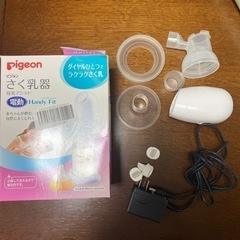 【ネット決済】ピジョン電動搾乳機
