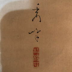 美人画　山川秀峰　掛け軸