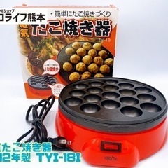 【訳あり】電気たこ焼き器 2012年製 TYI-18I【C4-1...