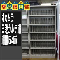 値下げしました！残り3台　オカムラ　6段カルテ棚　棚板54枚　L...