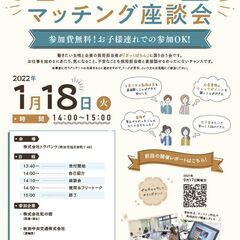 【1/18開催】女性×企業マッチング座談会