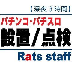 【群馬県内・日給10000円以上】 パチンコ・パチスロの設置/点...