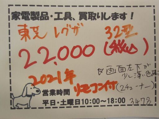新生活！22000円 東芝 レグザ 32型 液晶テレビ 2021年製 リモコン付き 2チューナー 少し難有り