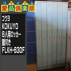KOKUYO　6人用ロッカー　鍵付き　FLKH-630F【愛品倶...