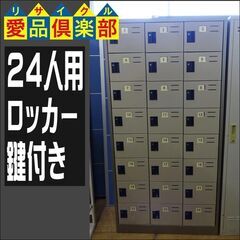 24人用ロッカー　鍵付き【愛品倶楽部柏店】 