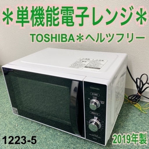 【ご来店限定】＊東芝 単機能電子レンジ 2019年製＊1223-5