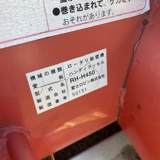 ☆ロビン/除雪機/ハンディラッセル/RH-H450☆熊谷